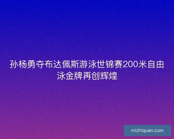 孙杨勇夺布达佩斯游泳世锦赛200米自由泳金牌再创辉煌 孙杨勇夺布达佩斯游泳世锦赛200米自由泳金牌再创辉煌