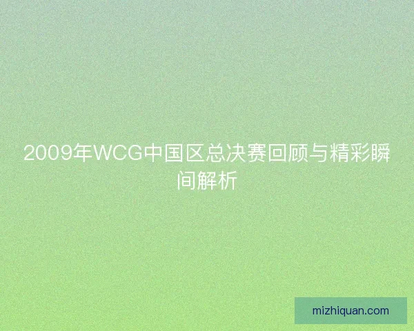 2009年WCG中国区总决赛回顾与精彩瞬间解析